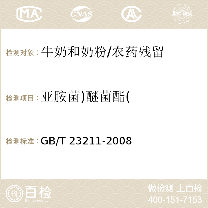 亚胺菌)醚菌酯( 牛奶和奶粉中493种农药及相关化学品残留量的测定 液相色谱-串联质谱法 /GB/T 23211-2008