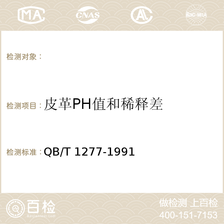 皮革PH值和稀释差 QB/T 1277-1991 毛皮成品 pH值的测定
