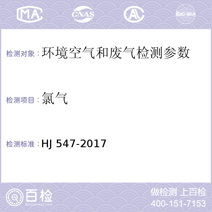 氯气 固定污染源废气 氯气的测定 碘量法 HJ 547-2017、 空气和废气监测分析方法 （第四版国家环境保护总局 2003年）（环境空气 氯气 甲基橙分光光度法）