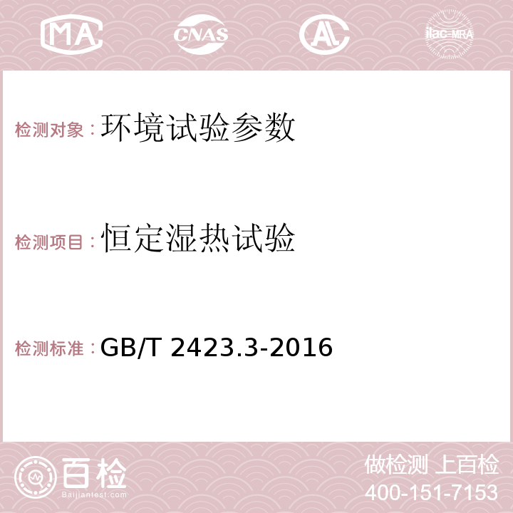 恒定湿热试验 电工电子产品环境试验：试验方法 试验Cab：恒定湿热试验 GB/T 2423.3-2016