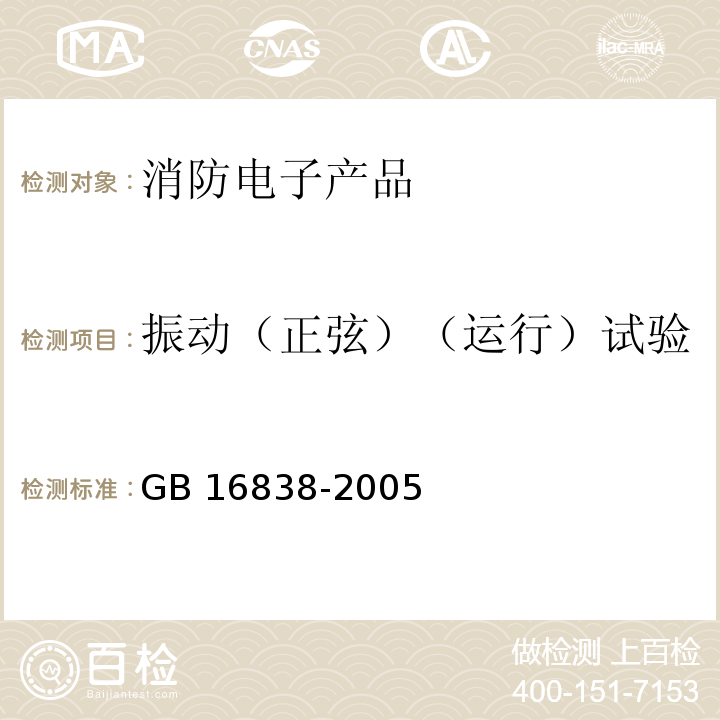 振动（正弦）（运行）试验 消防电子产品环境试验方法及严酷等级GB 16838-2005