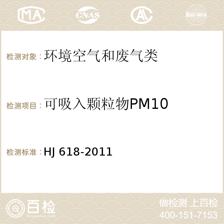 可吸入颗粒物PM10 环境空气  PM10和PM2.5的测定 重量法 HJ 618-2011