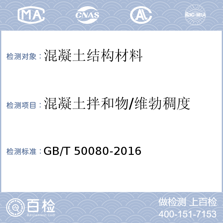 混凝土拌和物/维勃稠度 普通混凝土拌合物性能试验方法标准