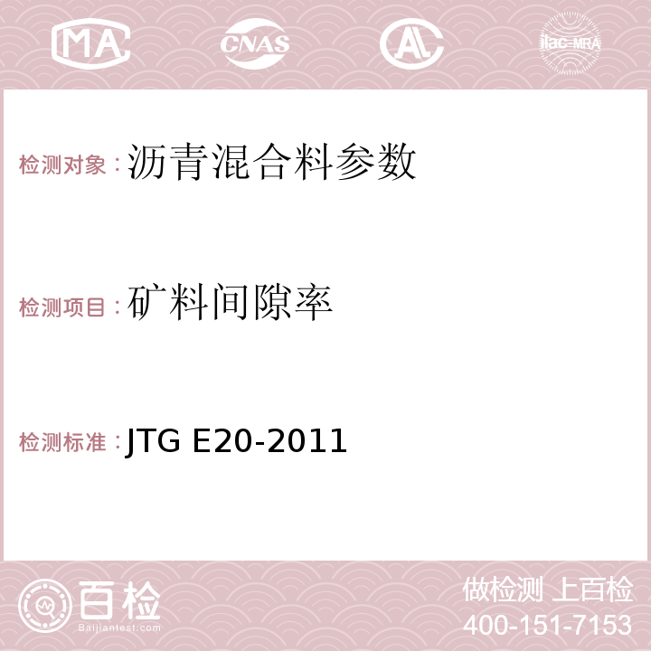 矿料间隙率 公路工程沥青及沥青混合料试验规程 （JTG E20-2011)