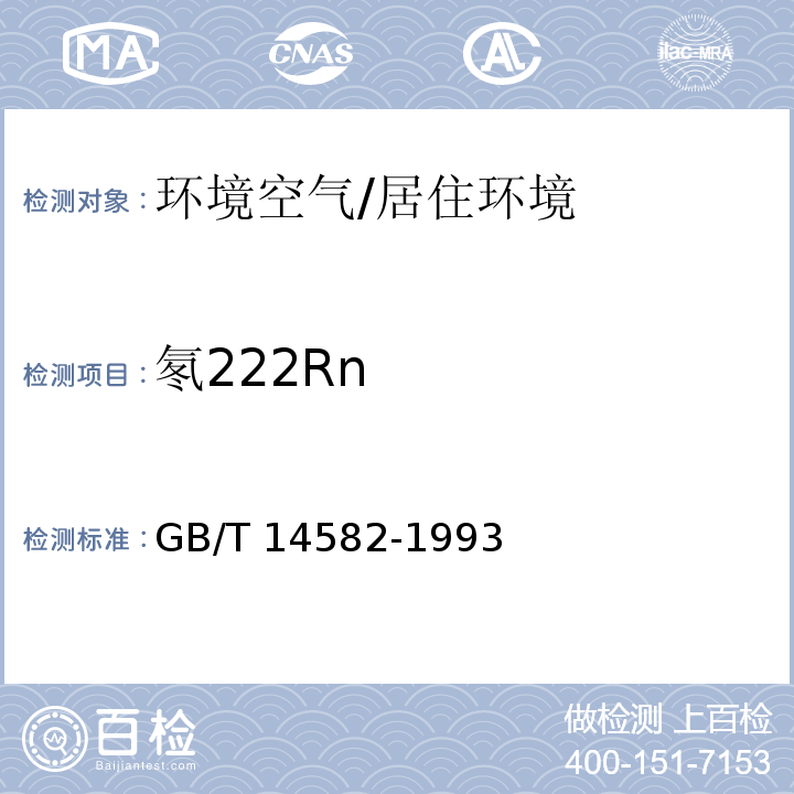 氡222Rn 环境空气中氡的标准测量方法 /GB/T 14582-1993