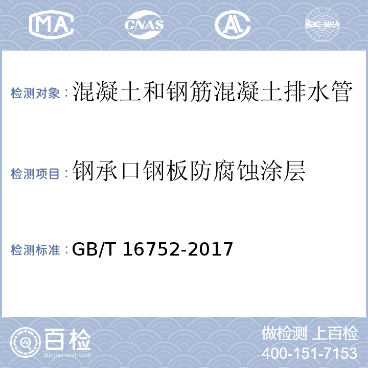 钢承口钢板防腐蚀涂层 混凝土和钢筋混凝土排水管试验方法GB/T 16752-2017