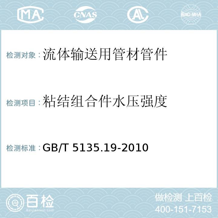 粘结组合件水压强度 GB/T 5135.19-2010 自动喷水灭火系统 第19部分:塑料管道及管件