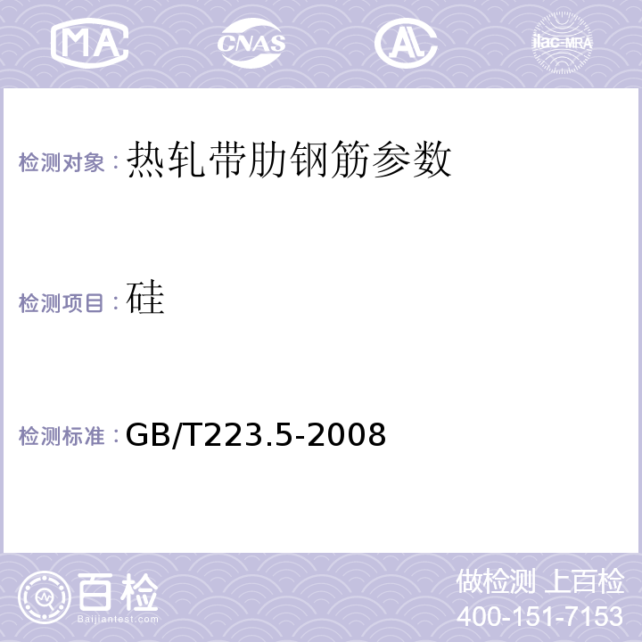 硅 GB/T223.5-2008钢铁 酸溶硅和全硅含量的测定 还原型硅钼酸盐分光光度法