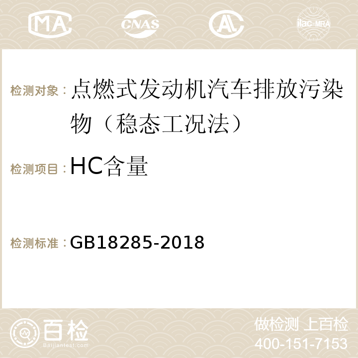 HC含量 GB18285-2018 汽油车污染物排放限值及测方法（双怠速法和简易工况法）