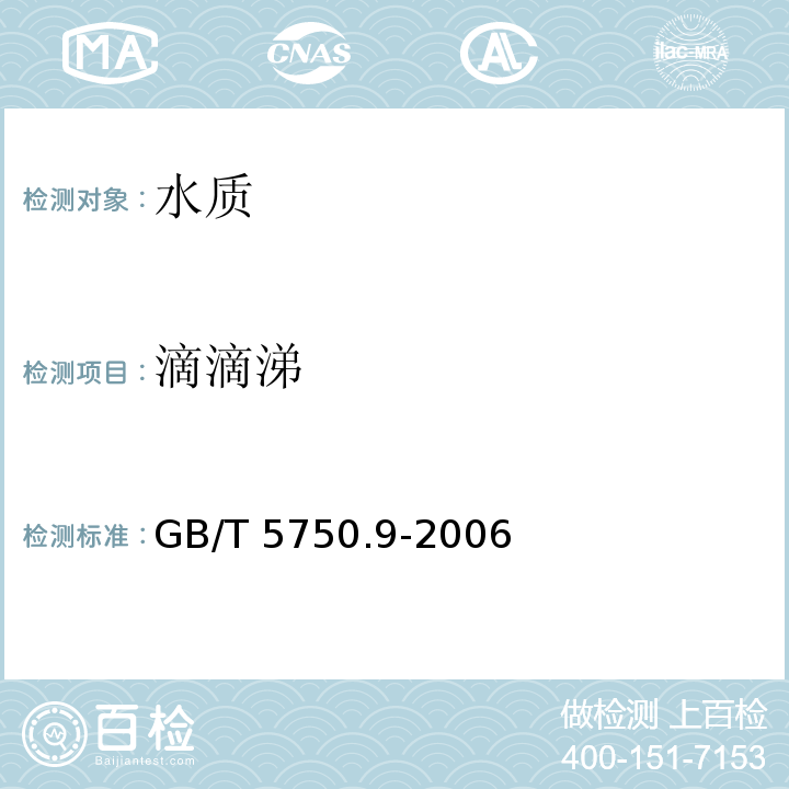 滴滴涕 生活饮用水标准检测方法 农药指标 GB/T 5750.9-2006