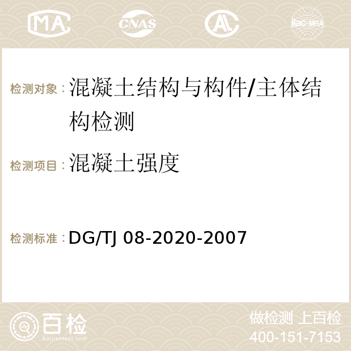 混凝土强度 结构混凝土抗压强度检测技术规程（回弹法、超声回弹综合法、钻芯法） /DG/TJ 08-2020-2007