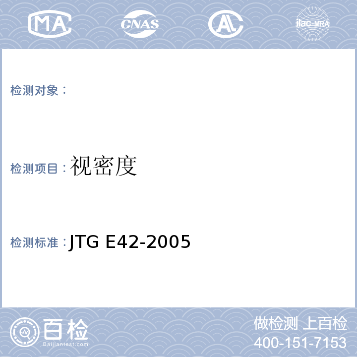 视密度 公路工程集料试验规程 JTG E42-2005