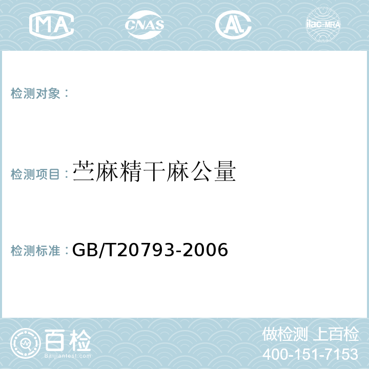 苎麻精干麻公量 GB/T 20793-2006 苎麻精干麻