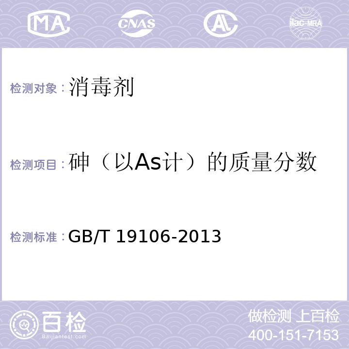 砷（以As计）的质量分数 次氯酸钠 GB/T 19106-2013 （5.7）