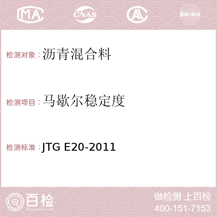 马歇尔稳定度 公路工程沥青及沥青混合料试验规程 （JTG E20-2011）(T0709～2011)沥青混合料马歇尔稳定度试验