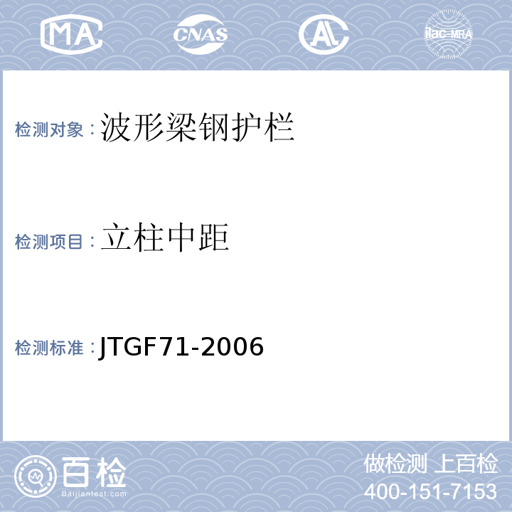 立柱中距 JTG F71-2006 公路交通安全设施施工技术规范(附条文说明)(附勘误单)