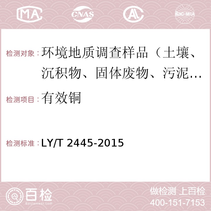 有效铜 绿化用表土保护技术规范 LY/T 2445-2015 附录H