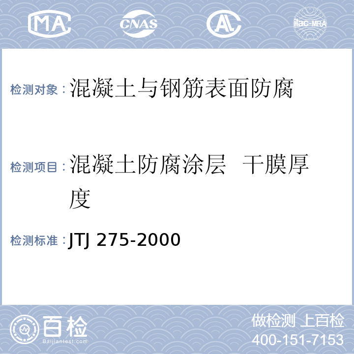 混凝土防腐涂层 干膜厚度 海港工程混凝土结构防腐蚀技术规范 JTJ 275-2000