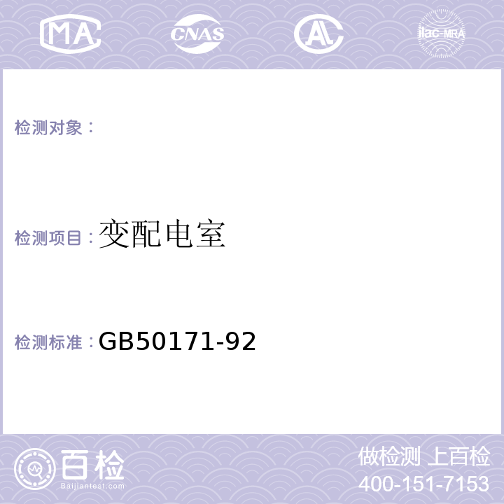 变配电室 GB 50171-1992 电气装置安装工程 盘、柜及二次回路结线施工及验收规范