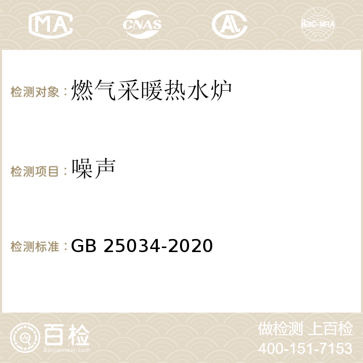 噪声 燃气采暖热水炉GB 25034-2020