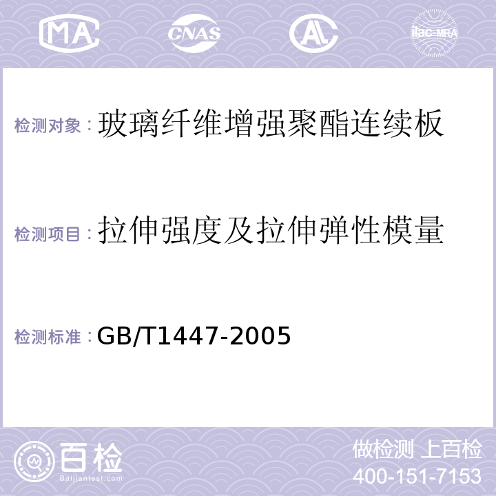 拉伸强度及拉伸弹性模量 GB/T 1447-2005 纤维增强塑料拉伸性能试验方法