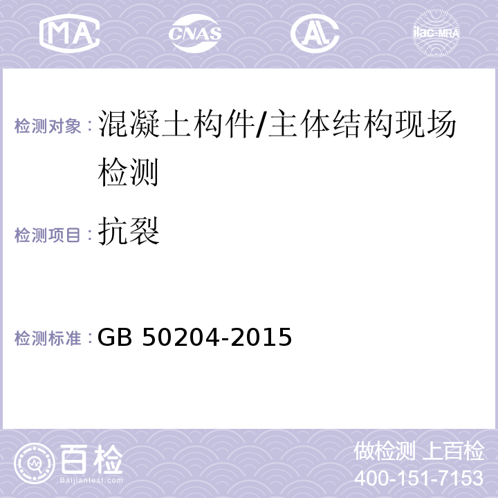 抗裂 混凝土结构工程施工质量验收规范 （附录B）/GB 50204-2015