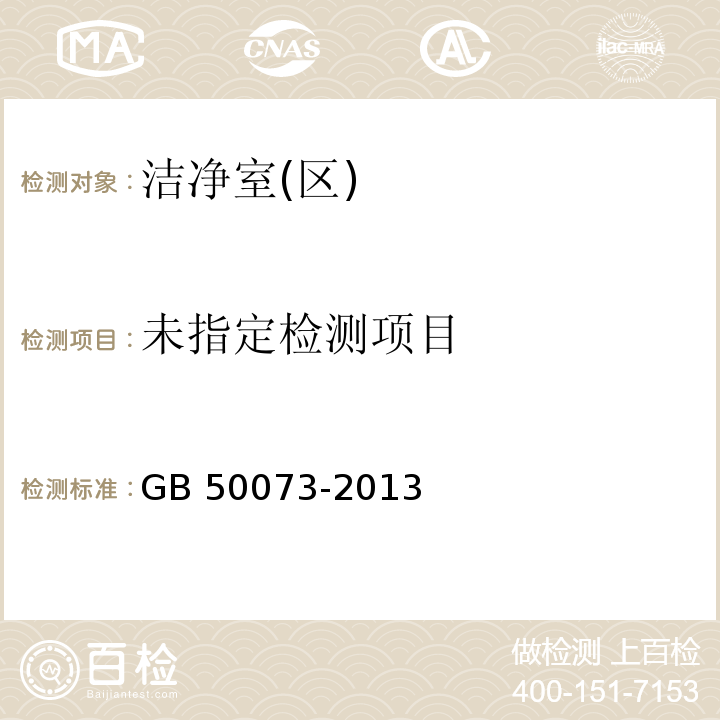 洁净厂房设计规范 GB 50073-2013中附录A.3.1