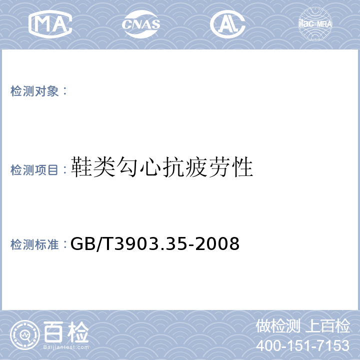 鞋类勾心抗疲劳性 GB/T 3903.35-2008 鞋类 勾心试验方法 抗疲劳性