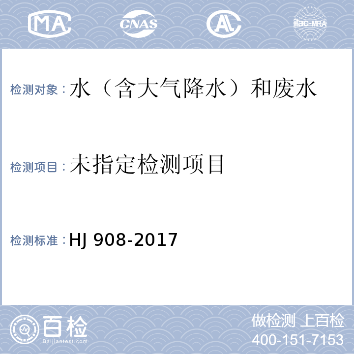  HJ 908-2017 水质 六价铬的测定 流动注射-二苯碳酰二肼光度法