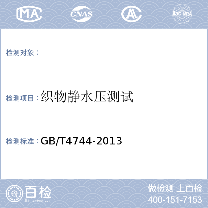 织物静水压测试 GB/T 4744-2013 纺织品 防水性能的检测和评价 静水压法