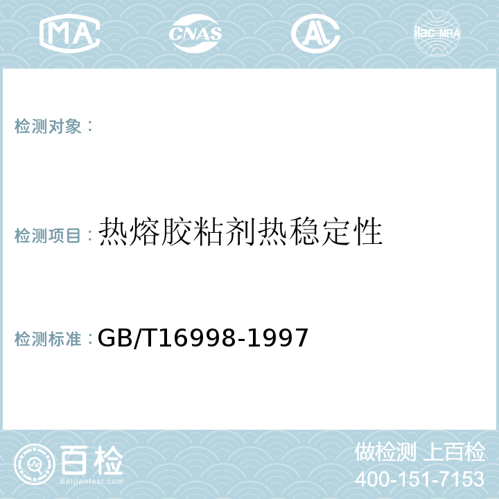 热熔胶粘剂热稳定性 GB/T 16998-1997 热熔胶粘剂热稳定性测定