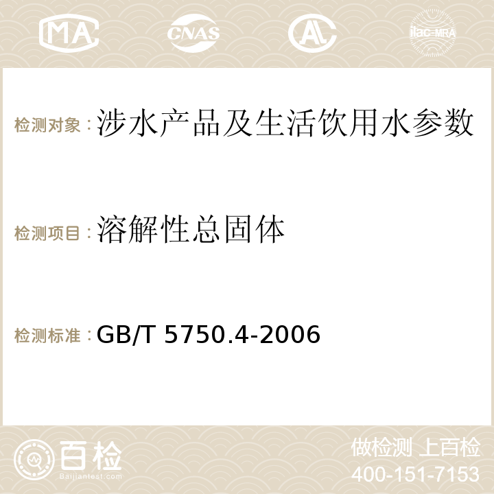 溶解性总固体 生活饮用水标准检验方法 感官性状和物理指标 （8.1 称量法）GB/T 5750.4-2006 涉及饮用水卫生安全产品检验规定 （卫法监发（2001）254号） 生活饮用水输配水设备及防护材料卫生安全评价规范 （卫法监发（2001）161号） 生活饮用水水质处理器卫生安全与功能评价规范一般水质处理器 （卫法监发(2001)161号） 生活饮用水水质处理器卫生安全与功能评价规范矿化水器 （卫法监发(2001)161号） 生活饮用水水质处理器卫生安全与功能评价规范-反渗透处理装置 （卫法监发(2001)161号）