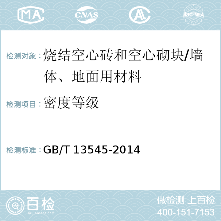 密度等级 烧结空心砖和空心砌块 （6.4）/GB/T 13545-2014