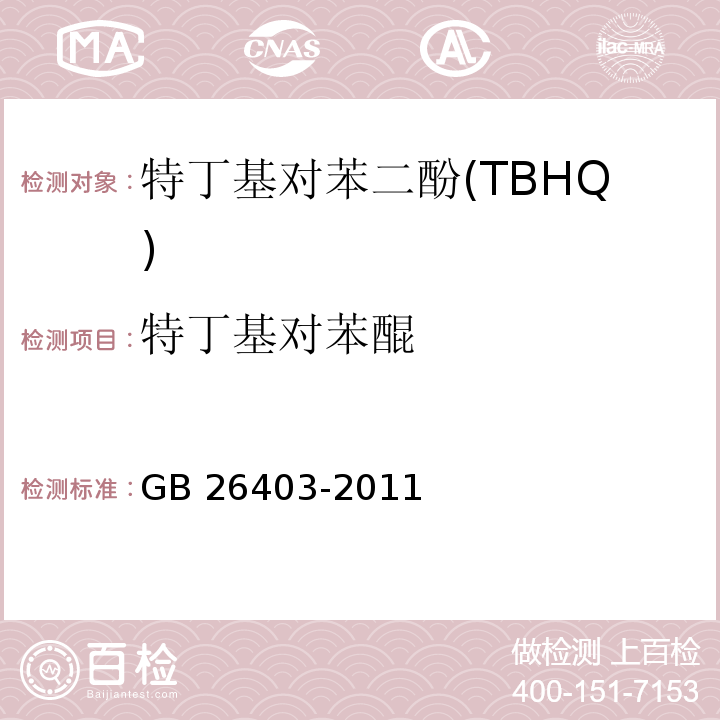 特丁基对苯醌 食品安全国家标准 食品添加剂 特丁基对苯二酚 GB 26403-2011/附录A/A.3