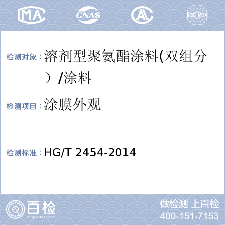 涂膜外观 溶剂型聚氨酯涂料(双组分） （5.8）/HG/T 2454-2014