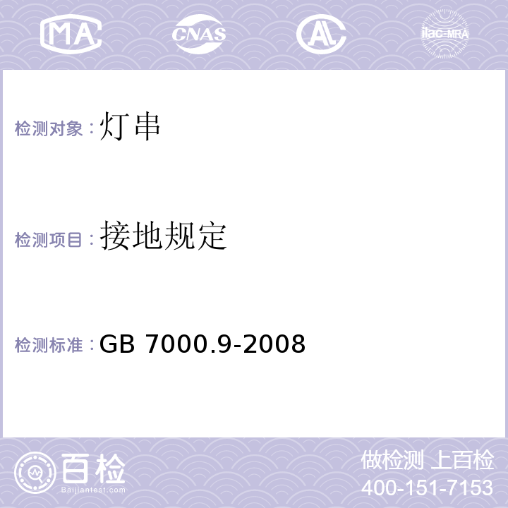 接地规定 灯具 第2-20部分特殊要求 灯串GB 7000.9-2008