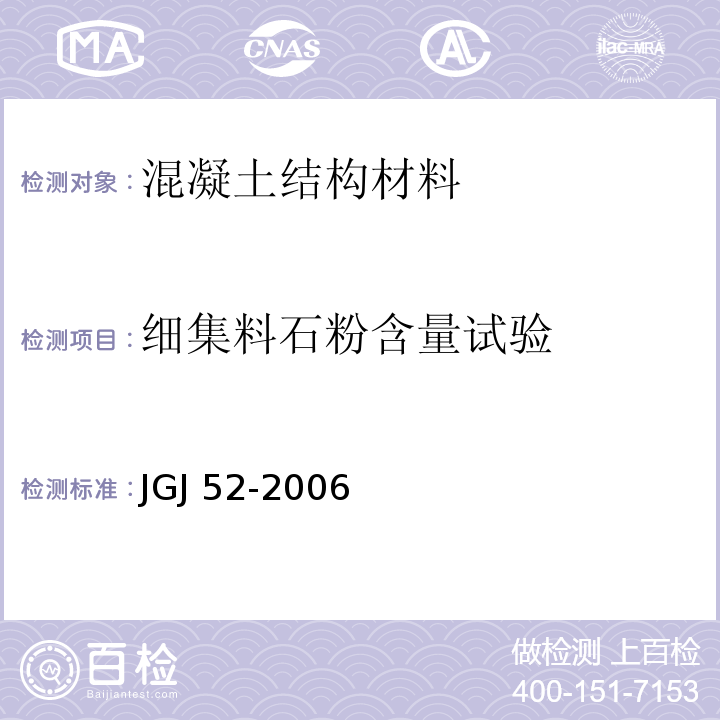 细集料石粉含量试验 JGJ 52-2006 普通混凝土用砂、石质量及检验方法标准(附条文说明)