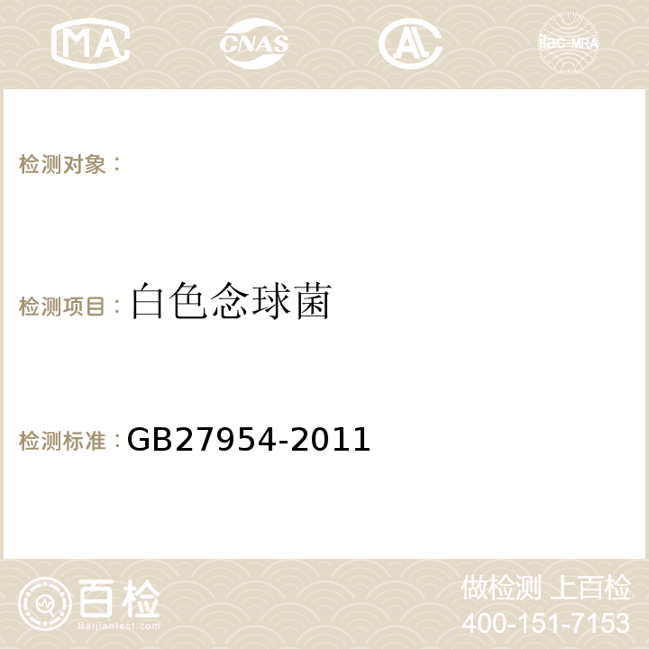 白色念球菌 GB 27954-2011 黏膜消毒剂通用要求