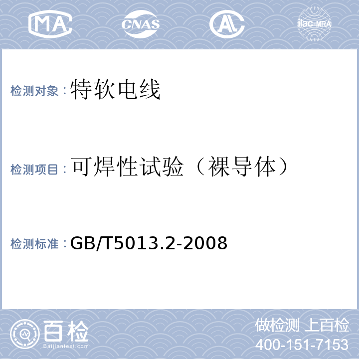 可焊性试验（裸导体） 额定电压450/750V及以下橡皮绝缘电缆 第2部分：试验方法GB/T5013.2-2008