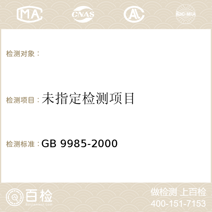GB 9985-2000手洗餐具洗涤剂附录D