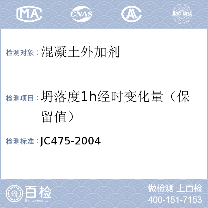 坍落度1h经时变化量（保留值） 混凝土防冻剂 JC475-2004