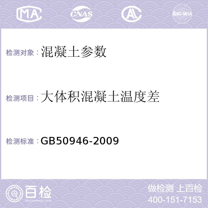 大体积混凝土温度差 GB 50946-2009 大体积混凝土施工规范 GB50946-2009