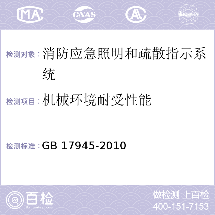 机械环境耐受性能 消防应急照明和疏散指示系统GB 17945-2010