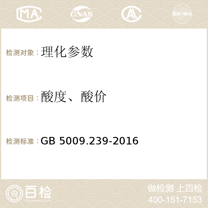 酸度、酸价 食品安全国家标准 食品酸度的测定 GB 5009.239-2016