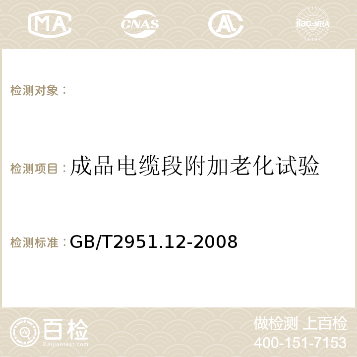 成品电缆段附加老化试验 电缆和光缆绝缘和护套材料通用试验方法第12部分：通用试验方法热老化试验方法GB/T2951.12-2008