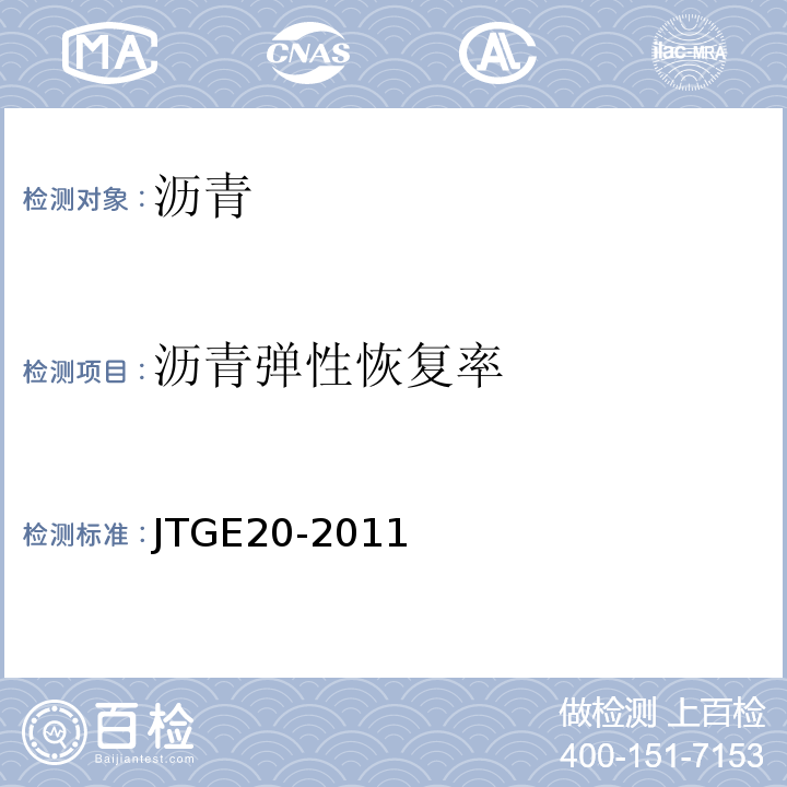 沥青弹性恢复率 公路工程沥青及沥青混合料试验规程 （JTGE20-2011）