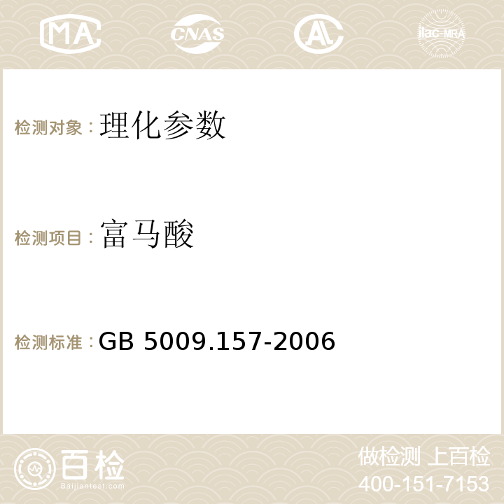 富马酸 GB 5009.275-2016 食品安全国家标准 食品中硼酸的测定