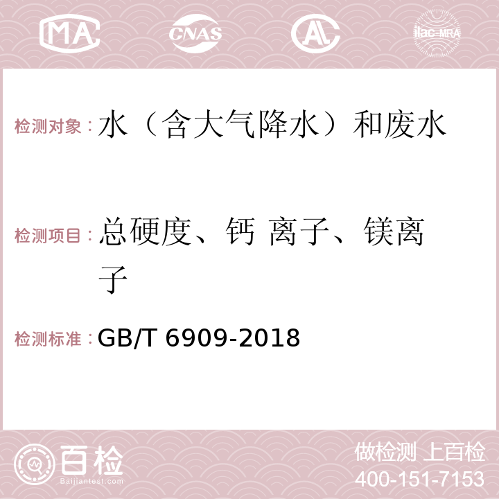 总硬度、钙 离子、镁离 子 锅炉用水和冷却水分析方法 硬度的测定GB/T 6909-2018