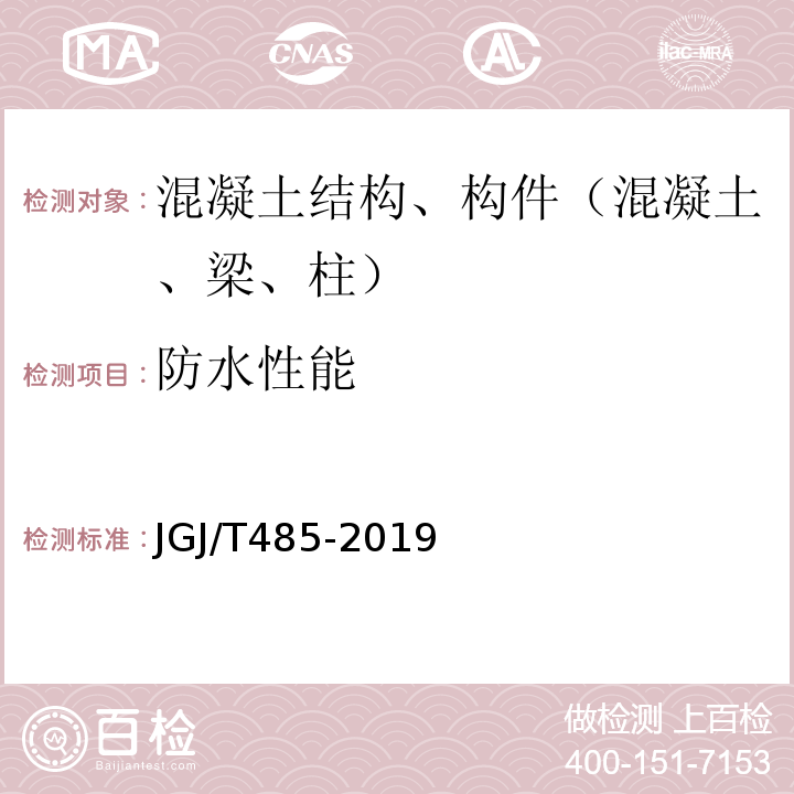 防水性能 JGJ/T 485-2019 装配式住宅建筑检测技术标准(附条文说明)