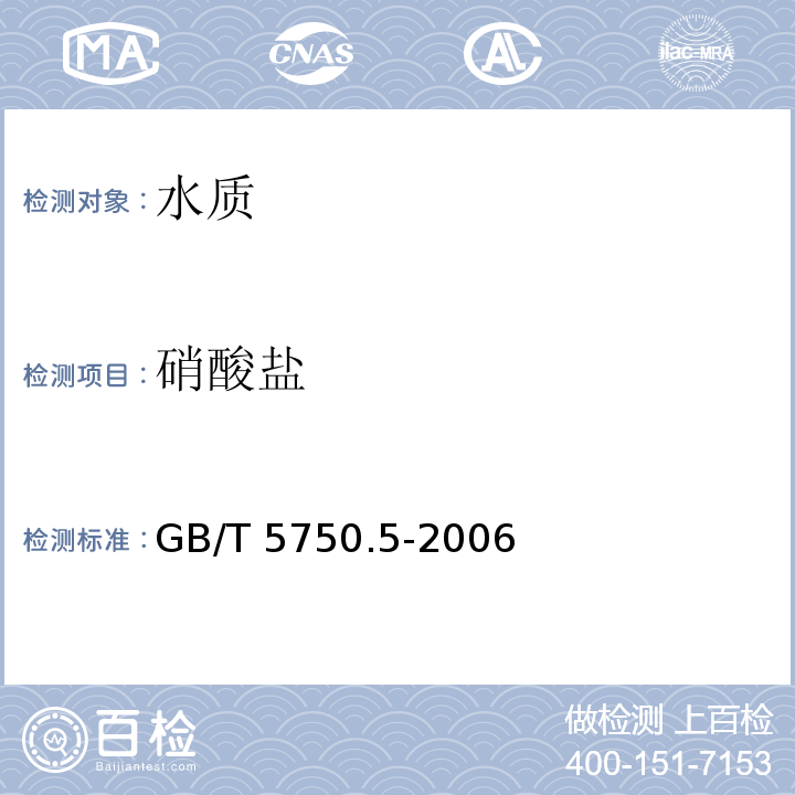 硝酸鹽 生活飲用水標準檢驗方法 無機非金屬指標GB/T 5750.5-2006